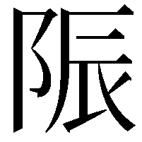 陙