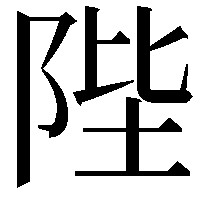 陛