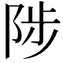 陟