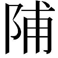 陠