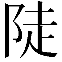 陡