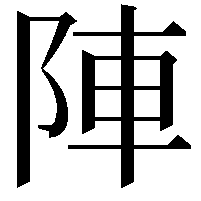 陣