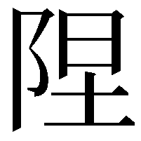 陧