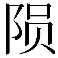 陨