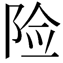 险