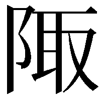 陬