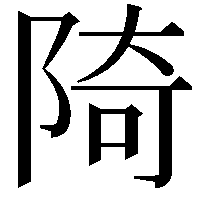 陭