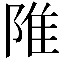 陮