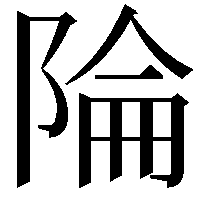 陯