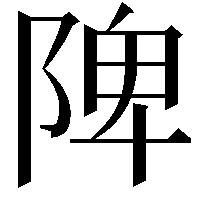 陴