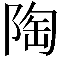 陶