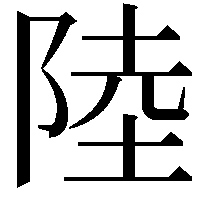 陸