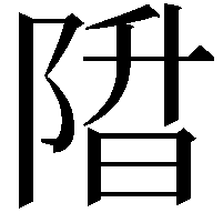 陹