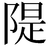 隄