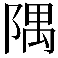 隅