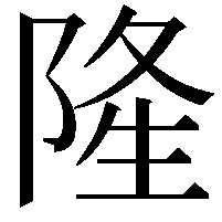 隆