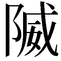 隇