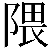 隈