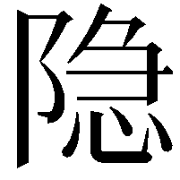 隐