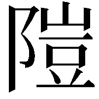 隑