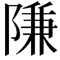 隒