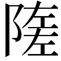 隓