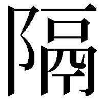 隔