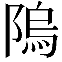 隖