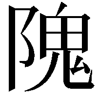 隗