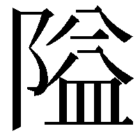 隘