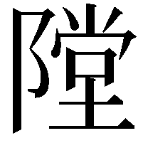 隚