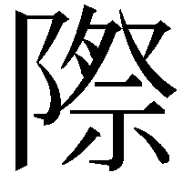 際