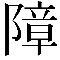 障