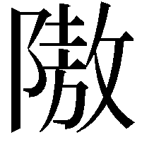 隞