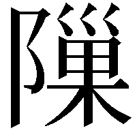 隟