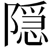 隠