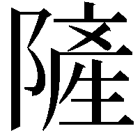 隡