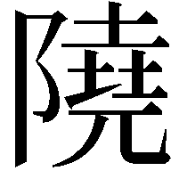 隢