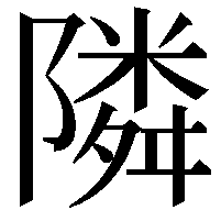 隣