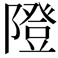 隥