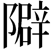 隦