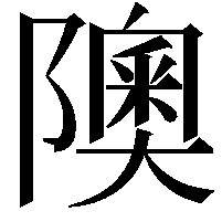 隩