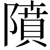 隫