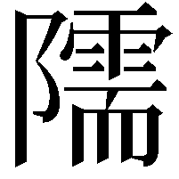 隭