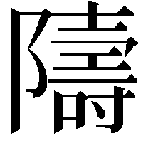 隯