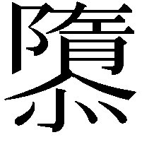 隳