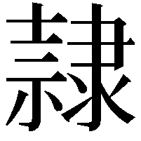 隷