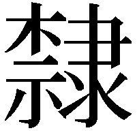 隸