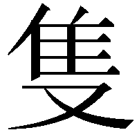 隻