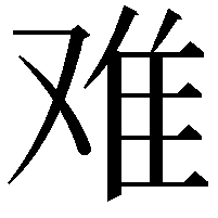 难